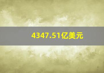 4347.51亿美元