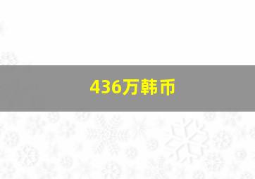 436万韩币