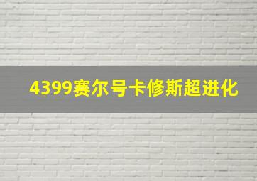 4399赛尔号卡修斯超进化