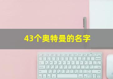 43个奥特曼的名字