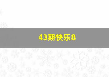 43期快乐8