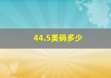 44.5美码多少