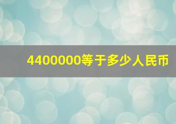 4400000等于多少人民币