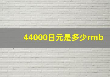 44000日元是多少rmb