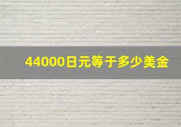 44000日元等于多少美金