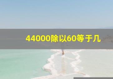 44000除以60等于几