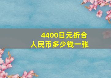 4400日元折合人民币多少钱一张