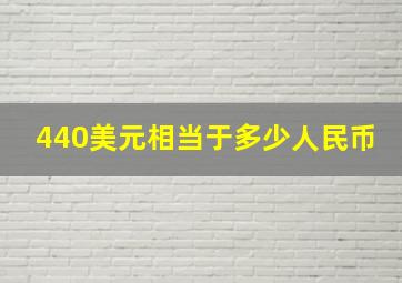 440美元相当于多少人民币