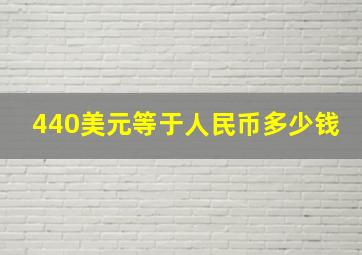 440美元等于人民币多少钱