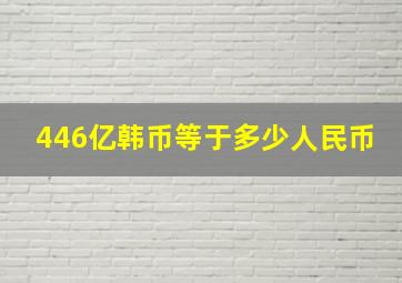 446亿韩币等于多少人民币