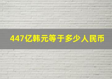 447亿韩元等于多少人民币