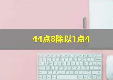 44点8除以1点4