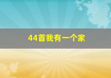 44首我有一个家