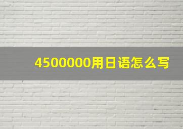 4500000用日语怎么写