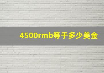 4500rmb等于多少美金