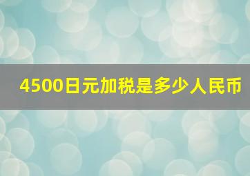 4500日元加税是多少人民币