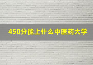 450分能上什么中医药大学