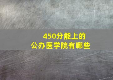 450分能上的公办医学院有哪些