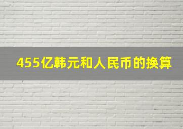 455亿韩元和人民币的换算