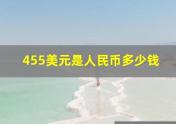 455美元是人民币多少钱