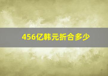 456亿韩元折合多少