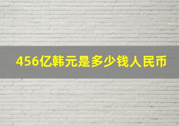 456亿韩元是多少钱人民币