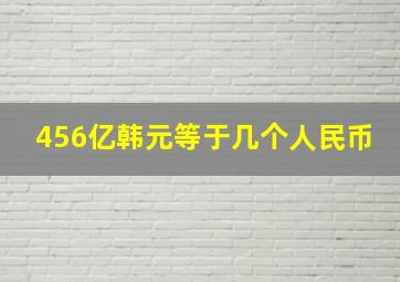 456亿韩元等于几个人民币