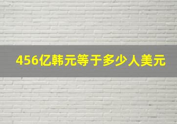 456亿韩元等于多少人美元