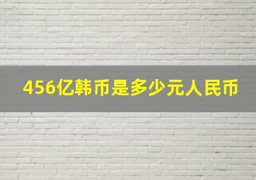 456亿韩币是多少元人民币