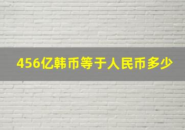 456亿韩币等于人民币多少