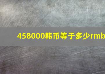 458000韩币等于多少rmb