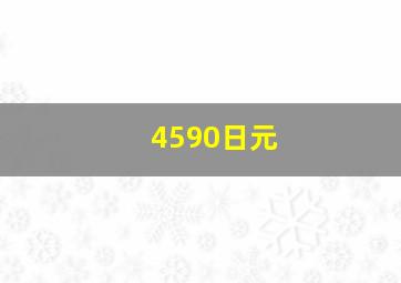 4590日元