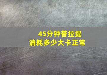 45分钟普拉提消耗多少大卡正常