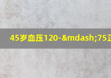 45岁血压120-—75正常吗