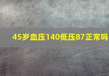 45岁血压140低压87正常吗