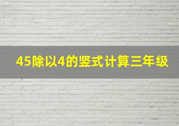 45除以4的竖式计算三年级