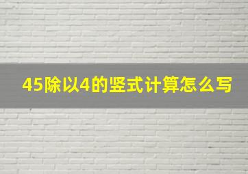 45除以4的竖式计算怎么写