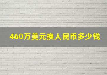 460万美元换人民币多少钱