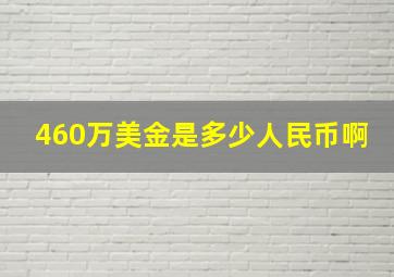 460万美金是多少人民币啊