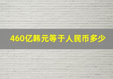 460亿韩元等于人民币多少