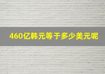 460亿韩元等于多少美元呢