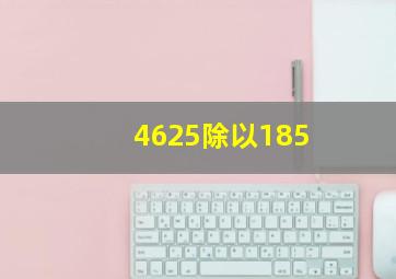 4625除以185