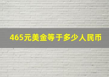 465元美金等于多少人民币