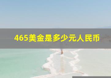 465美金是多少元人民币