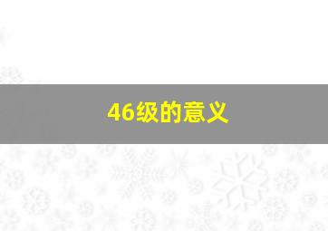 46级的意义