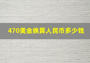 470美金换算人民币多少钱