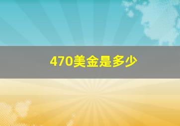 470美金是多少