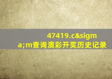 47419.cσm查询澳彩开奖历史记录