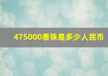 475000泰铢是多少人民币