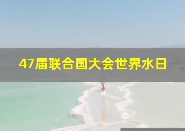 47届联合国大会世界水日